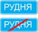 Дорога, обозначенная дорожными знаками.