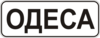 Дорожній знак 5.45