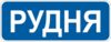 Дорожній знак 5.47